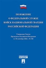 Положение о Федеральной службе войск национальной гвардии РФ. Указ Президента РФ от 30.09.16 г. № 51 - 2017 Положение о Федеральной службе войск национальной гвардии РФ. Указ Президента РФ от 30.09.16 г. № 51 - 2017