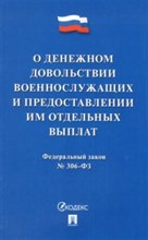 О денежном довольствии военнослужащих и предоставлении им отд. выплат №306-ФЗ. - 2017
