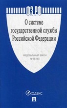 О системе государственной службы РФ ФЗ - 2017