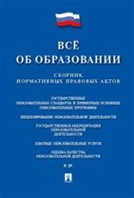 Все об образовании. Сборник нормативных правовых актов. - 2018 Все об образовании. Сборник нормативных правовых актов. - 2018