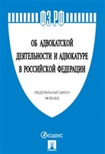 Об адвокатской деятельности и адвокатуре в РФ № 63-ФЗ - 2017 Об адвокатской деятельности и адвокатуре в РФ № 63-ФЗ - 2017