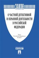 О частной детективной и охранной деят-ти в РФ ФЗ - 2017 О частной детективной и охранной деят-ти в РФ ФЗ - 2017