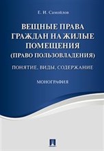 Самойлов Е. - Вещные права граждан на жилые помещения (право пользовладения). Понятие, виды, содержание. Монографи - 2017 Самойлов Е. - Вещные права граждан на жилые помещения (право пользовладения). Понятие, виды, содержание. Монографи - 2017