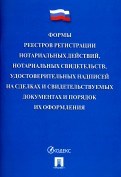 Формы реестров регистрации нотариальных действий нотариальных свидетельств удостоверительных - 2017 Формы реестров регистрации нотариальных действий нотариальных свидетельств удостоверительных - 2017