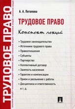 Потапова А.А. - Трудовое право. Конспект лекций.Уч.пос. - 2018 Потапова А.А. - Трудовое право. Конспект лекций.Уч.пос. - 2018