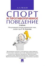 Алексеев - Спорт и противоправное поведение - 2017