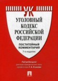 Есаков Г.А. - Комм к УК РФ постатейный 11 издание - 2023 Есаков Г.А. - Комм к УК РФ постатейный 11 издание - 2023