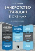 Кораев К.Б. - Банкротство граждан в схемах - 2019 Кораев К.Б. - Банкротство граждан в схемах - 2019