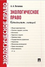 Потапова А. - Экологическое право. Конспект лекций. - 2018 Потапова А. - Экологическое право. Конспект лекций. - 2018