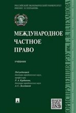 Курбанов - Международное частное право.Уч. - 2025