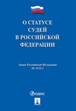 О статусе судей в РФ № 3132-1-ФЗ. - 2017
