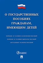 О государственных пособиях гражданам, имеющим детей - 2017 О государственных пособиях гражданам, имеющим детей - 2017
