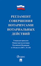 Регламент совершения нотариусами нотариальных действий. - 2018 Регламент совершения нотариусами нотариальных действий. - 2018