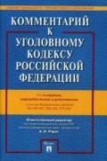 Рарог А. - Комм к УК РФ 12 изд - 2021 Рарог А. - Комм к УК РФ 12 изд - 2021