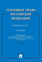 Рарога А. - Уголовное право Российской Федерации.Практикум.Особенная часть.-3-е изд. - 2018 Рарога А. - Уголовное право Российской Федерации.Практикум.Особенная часть.-3-е изд. - 2018