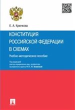 Абаева Е. - Конституция Российской Федерации в схемах.Учебно-метод.пос - 2018 Абаева Е. - Конституция Российской Федерации в схемах.Учебно-метод.пос - 2018