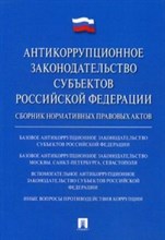Бикеев И. - Антикоррупционное законодательство субъектов РФ. Сборник нормативных правовых актов.-М.:Проспект,201 - 2017 Бикеев И. - Антикоррупционное законодательство субъектов РФ. Сборник нормативных правовых актов.-М.:Проспект,201 - 2017