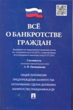 Овчинникова А. - Все о банкротстве граждан - 2019