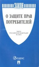 О защите прав потребителей № 2300-1 - 2024
