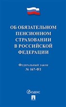 Об обязательном пенсионном страховании в РФ ФЗ №167 - 2019 Об обязательном пенсионном страховании в РФ ФЗ №167 - 2019