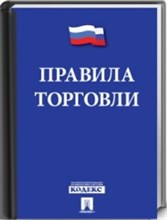 Правила торговли 2018 Постановление о санкциях - 2018