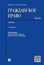 Гражданское право Том 2.-2-е изд. - 2019 Гражданское право Том 2.-2-е изд. - 2019