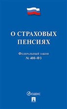 О страховых пенсиях ФЗ № 400 - 2019 О страховых пенсиях ФЗ № 400 - 2019