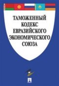Таможенный кодекс Евразийского экономического союза 2024 - 2024 Таможенный кодекс Евразийского экономического союза 2024 - 2024