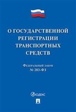 О государственной регистрации транспортных средств в РФ и о внесении изменений в отдельные закон. ак - 2018