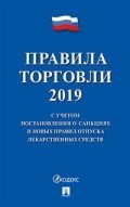 Правила торговли 2021 С учетом постановления о санкциях и новых правил отпуска лекарственных сред - 2021