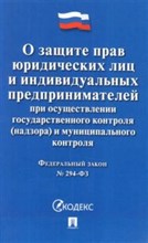 О защите прав юр.лиц и индивидуальных предпринимателей при осуществлении гос.контроля - 2022