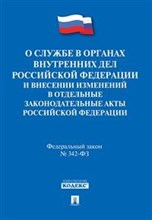 О службе в органах внутренних дел РФ и внесении измен. в отдельные законодательные акты РФ №342-ФЗ - 2019 О службе в органах внутренних дел РФ и внесении измен. в отдельные законодательные акты РФ №342-ФЗ - 2019