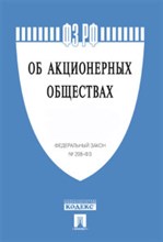 Об акционерных обществах № 208-ФЗ. - 2019 Об акционерных обществах № 208-ФЗ. - 2019