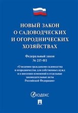 О садоводческих и огородн. хоз-вах №217-ФЗ О ведении гражданами садоводства и огор. для собств. нужд - 2019 О садоводческих и огородн. хоз-вах №217-ФЗ О ведении гражданами садоводства и огор. для собств. нужд - 2019