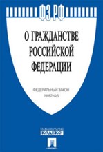 О гражданстве РФ" №62-ФЗ - 2019