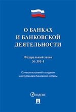 О банках и банковской деятельности № 395-1-ФЗ. - 2019 О банках и банковской деятельности № 395-1-ФЗ. - 2019
