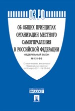Об общих принципах организации местного самоуправления в РФ №131-ФЗ - 2019 Об общих принципах организации местного самоуправления в РФ №131-ФЗ - 2019