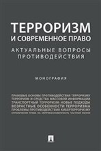Безрукова К.К. - Терроризм и современное право Актуальные вопросы противодействия Монография - 2024