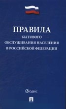 Правила бытового обслуживания населения в РФ - 2019