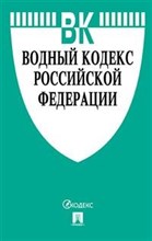 Водный кодекс РФ по сост. на 10,02.2022 с табл. изменений - 2022