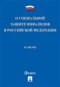 О социальной защите инвалидов в РФ № 181-ФЗ - 2020