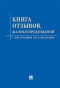 Книга отзывов жалоб и предложений с инструкцией по заполнению