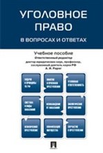 Уголовное право в вопросах и ответах.Уч.пос. - 2020 Уголовное право в вопросах и ответах.Уч.пос. - 2020