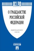 О гражданстве РФ №62-ФЗ - 2020 О гражданстве РФ №62-ФЗ - 2020