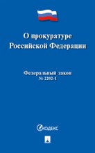О прокуратуре РФ № 2202-1-ФЗ - 2020