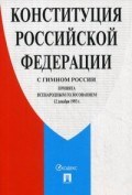 Конституция РФ (с гимном России) - 2020