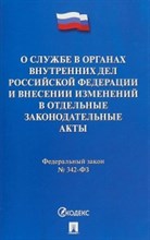 О службе в органах внутренних дел РФ РФ и внесении изменений в отдельные законодательные акты РФ. - 2020 О службе в органах внутренних дел РФ РФ и внесении изменений в отдельные законодательные акты РФ. - 2020