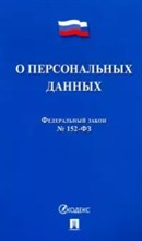 О персональных данных - 2020