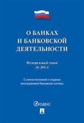 О банках и банковской деятельности ФЗ № 395-1 - 2020 О банках и банковской деятельности ФЗ № 395-1 - 2020