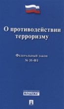 О противодействии терроризму № 35-ФЗ. - 2020